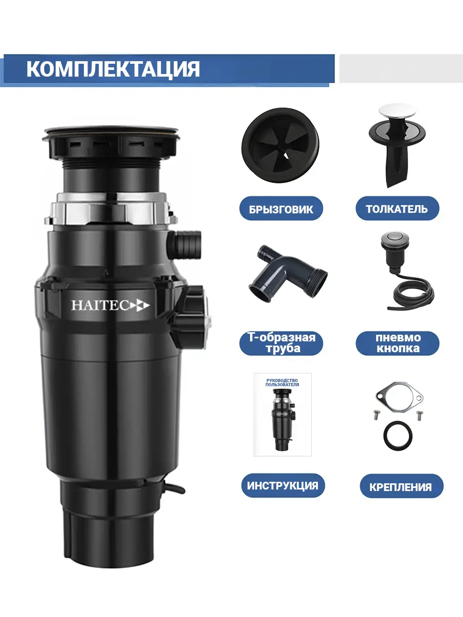 Измельчитель пищевых отходов HAITEC HT-LLZJD-390
