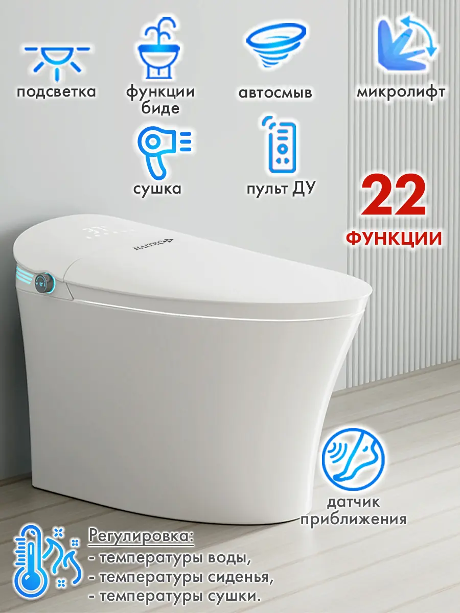 Смарт унитаз HAITEC HT-ESTA06 электронный автоматизированный 