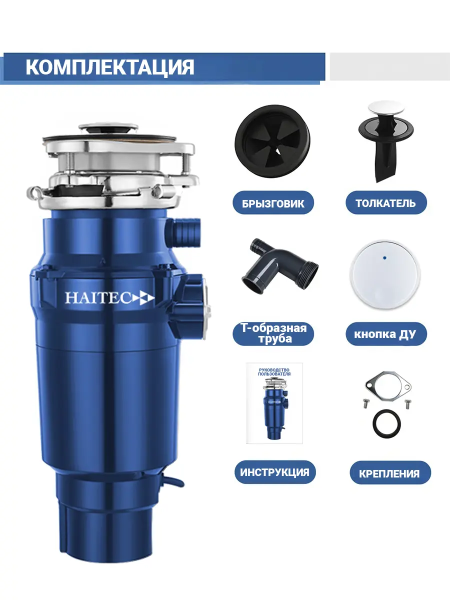 Измельчитель пищевых отходов HAITEC HT-LLZJD 750BL