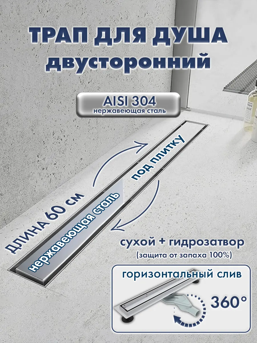 Трап линейный душевой HAITEC HT-DUFD60 60 см нержавеющая сталь AISI 304, двусторонняя решетка, комбинированный затвор, боковой поворотный слив