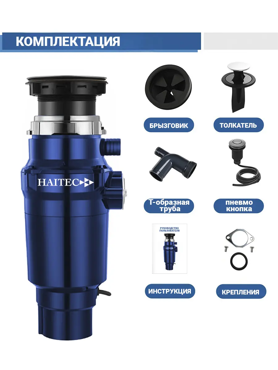 Измельчитель пищевых отходов HAITEC HT-LLZJD 750