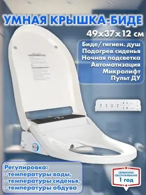 Умная крышка для унитаза HAITEC HT-ESS490x370U U-образной формы с функцией биде и пультом ДУ