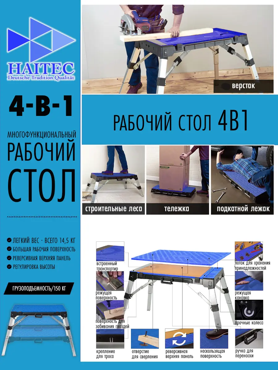 Верстак многофункциональный 4 в 1 HAITEC HT-AT134