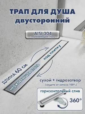 Трап линейный душевой HAITEC HT-DUFD60 60 см нержавеющая сталь AISI 304, двусторонняя решетка, комбинированный затвор, боковой поворотный слив