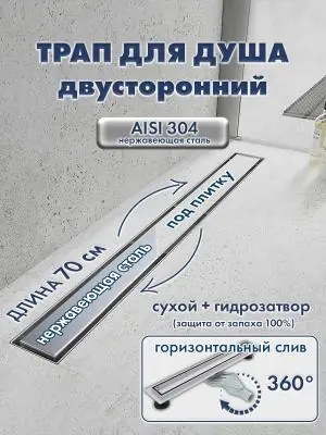 Трап линейный душевой HAITEC HT-DUFD70 70 см нержавеющая сталь AISI 304, двусторонняя решетка, комбинированный затвор, боковой поворотный слив