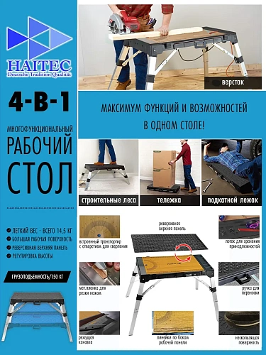 Верстак многофункциональный 4 в 1 HAITEC HT-AT134