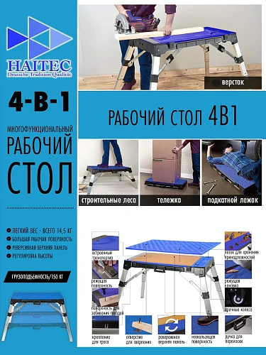 Верстак многофункциональный 4 в 1 HAITEC HT-AT134